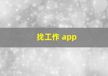 找工作 app